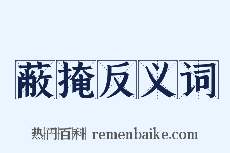 蔽掩反义词是什么意思的图片